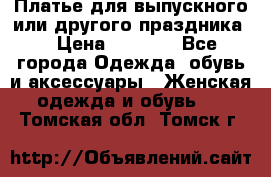 Платье для выпускного или другого праздника  › Цена ­ 8 500 - Все города Одежда, обувь и аксессуары » Женская одежда и обувь   . Томская обл.,Томск г.